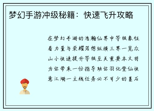 梦幻手游冲级秘籍：快速飞升攻略