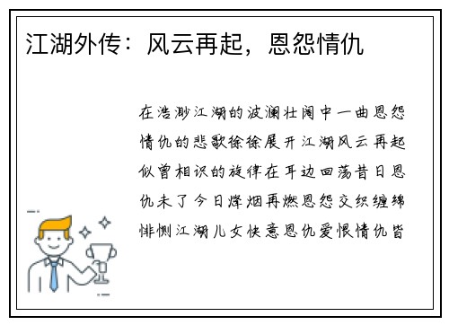 江湖外传：风云再起，恩怨情仇