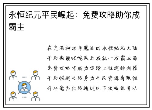 永恒纪元平民崛起：免费攻略助你成霸主