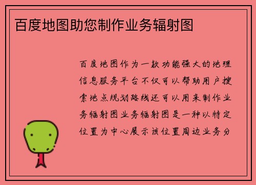 百度地图助您制作业务辐射图