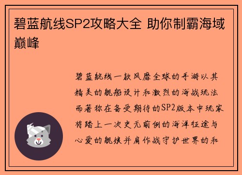 碧蓝航线SP2攻略大全 助你制霸海域巅峰