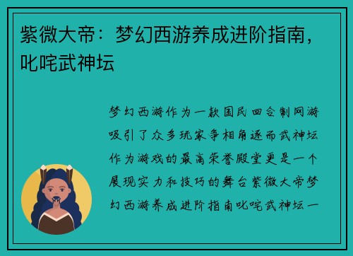 紫微大帝：梦幻西游养成进阶指南，叱咤武神坛