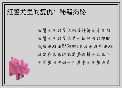 红警尤里的复仇：秘籍揭秘