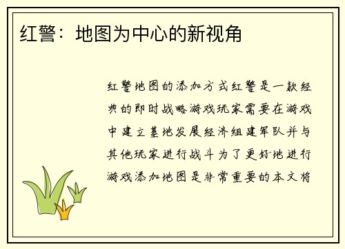 红警：地图为中心的新视角
