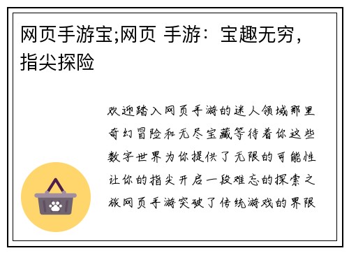 网页手游宝;网页 手游：宝趣无穷，指尖探险