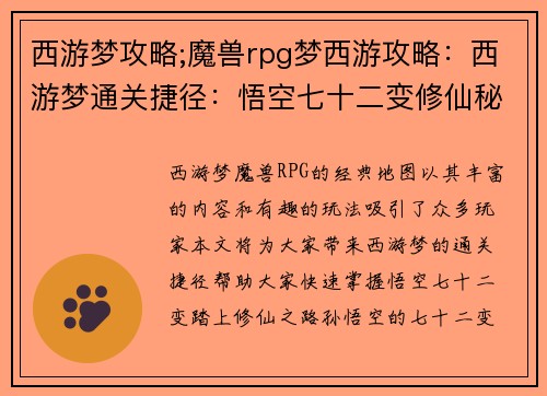 西游梦攻略;魔兽rpg梦西游攻略：西游梦通关捷径：悟空七十二变修仙秘笈