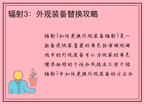 辐射3：外观装备替换攻略