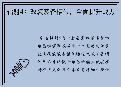 辐射4：改装装备槽位，全面提升战力