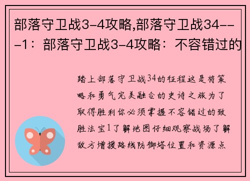 部落守卫战3-4攻略,部落守卫战34---1：部落守卫战3-4攻略：不容错过的致胜法宝