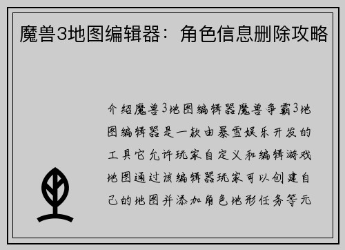 魔兽3地图编辑器：角色信息删除攻略