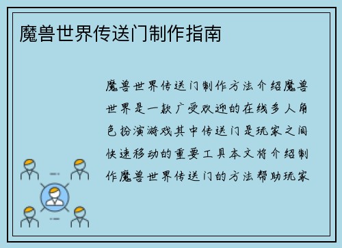 魔兽世界传送门制作指南