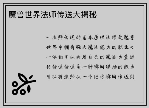 魔兽世界法师传送大揭秘