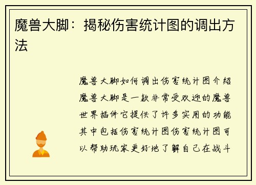 魔兽大脚：揭秘伤害统计图的调出方法