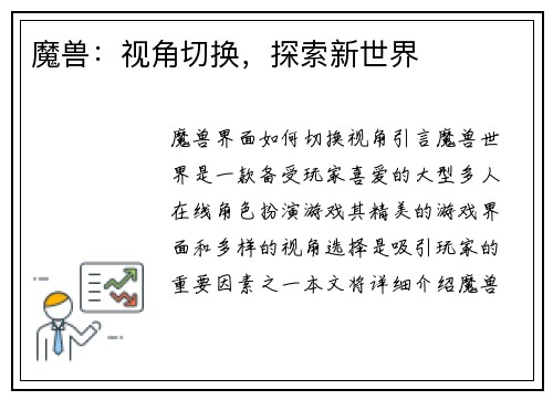 魔兽：视角切换，探索新世界